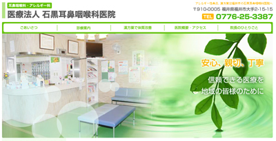 福井市にある石黒耳鼻咽喉科医院ではアレルギー性鼻炎、蓄膿症、花粉症などの治療に漢方薬を取り入れた診療を行っています。